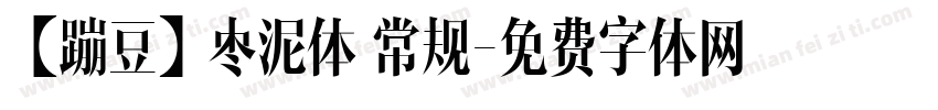 【蹦豆】枣泥体 常规字体转换